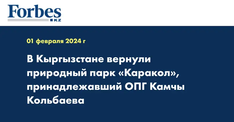  В Кыргызстане вернули природный парк «Каракол», принадлежавший ОПГ Камчы Кольбаева