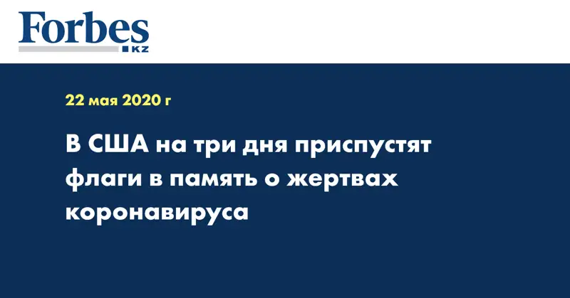 В США на три дня приспустят флаги в память о жертвах коронавируса