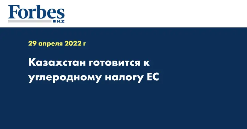 Казахстан готовится к углеродному налогу ЕС
