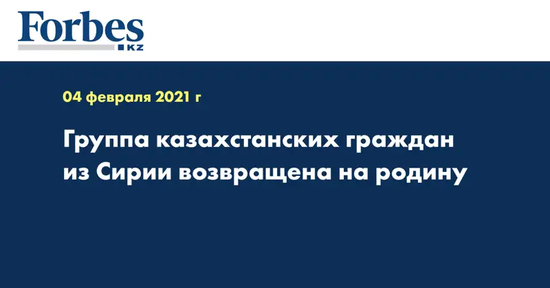 Группа казахстанских граждан из Сирии возвращена на родину