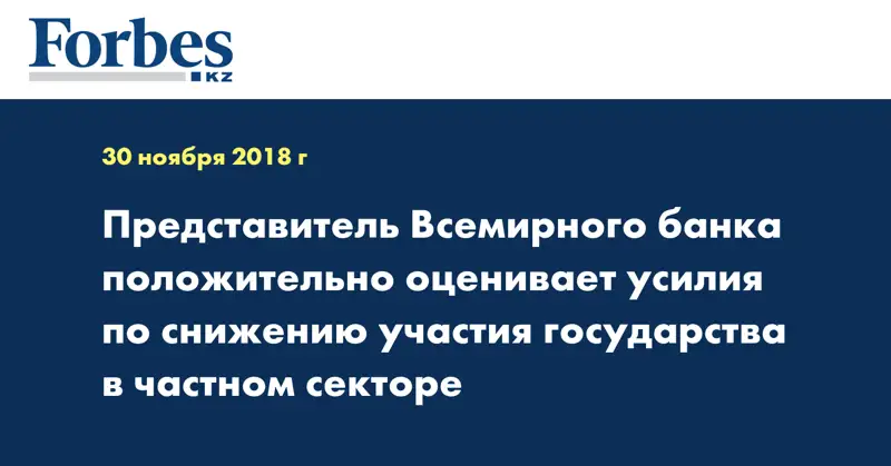 Представитель Всемирного банка положительно оценивает усилия по снижению участия государства в частном секторе