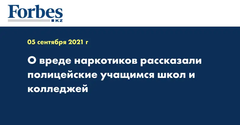 О вреде наркотиков рассказали полицейские учащимся школ и колледжей