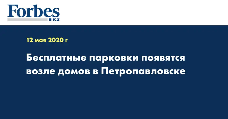 Бесплатные парковки появятся возле домов в Петропавловске