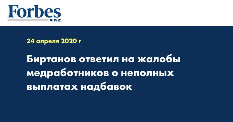 Биртанов ответил на жалобы медработников о неполных выплатах надбавок