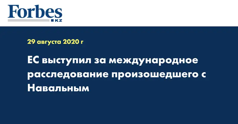 ЕС выступил за международное расследование произошедшего с Навальным