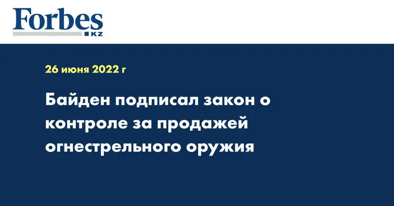 Байден подписал закон о контроле за продажей огнестрельного оружия