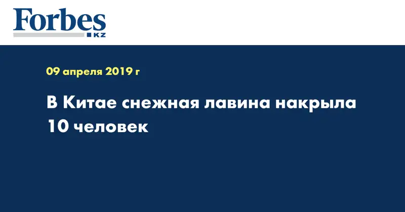  В Китае снежная лавина накрыла 10 человек