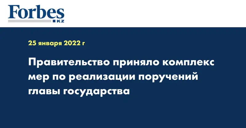 Правительство приняло комплекс мер по реализации поручений главы государства