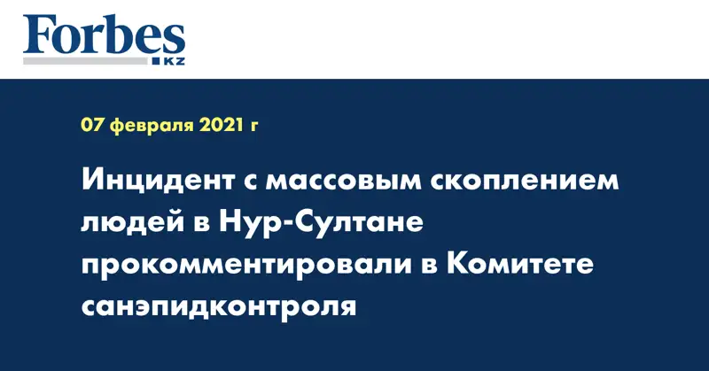 Инцидент с массовым скоплением людей в Нур-Султане прокомментировали в Комитете санэпидконтроля