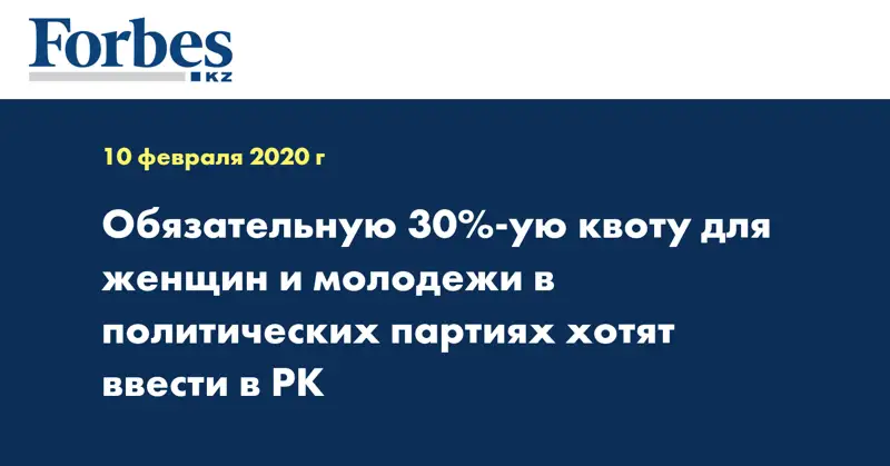 Обязательную 30%-ую квоту для женщин и молодежи в политических партиях хотят ввести в РК