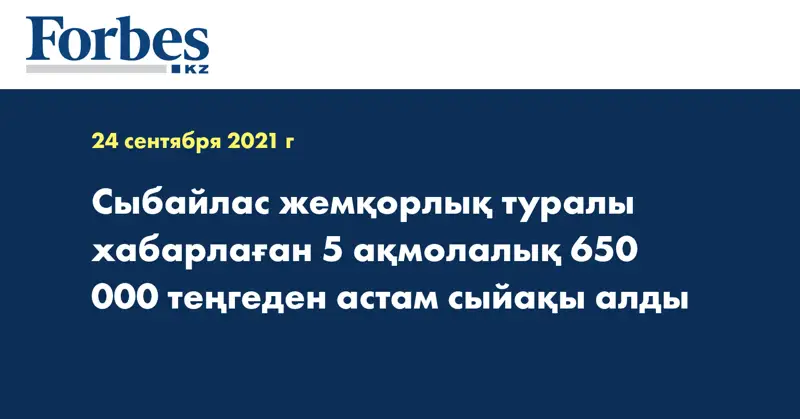 Сыбайлас жемқорлық туралы хабарлаған 5 ақмолалық 650 000 теңгеден астам сыйақы алды
