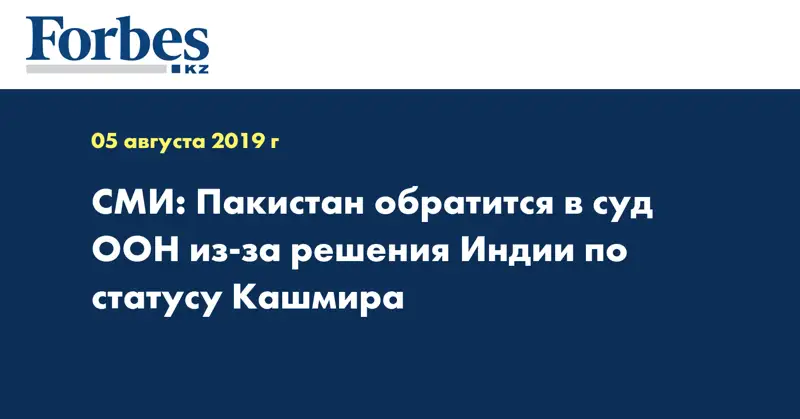 СМИ: Пакистан обратится в суд ООН из-за решения Индии по статусу Кашмира