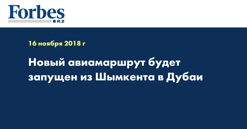 Новый авиамаршрут будет запущен из Шымкента в Дубаи