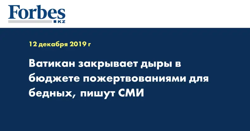 Ватикан закрывает дыры в бюджете пожертвованиями для бедных, пишут СМИ