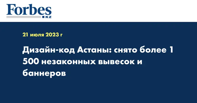 Дизайн-код Астаны: снято более 1 500 незаконных вывесок и баннеров