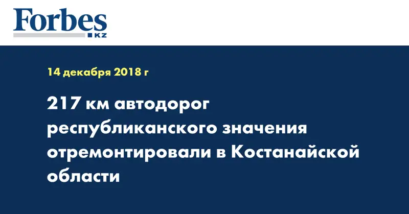 217 км автодорог республиканского значения отремонтировали в Костанайской области