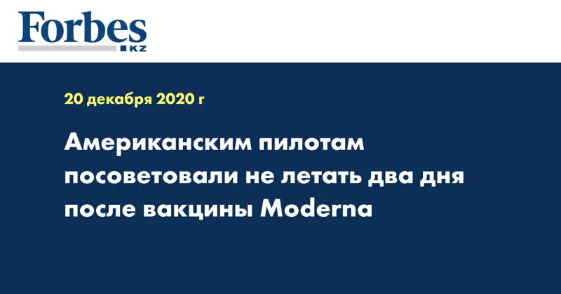 Американским пилотам посоветовали не летать два дня после вакцины Moderna