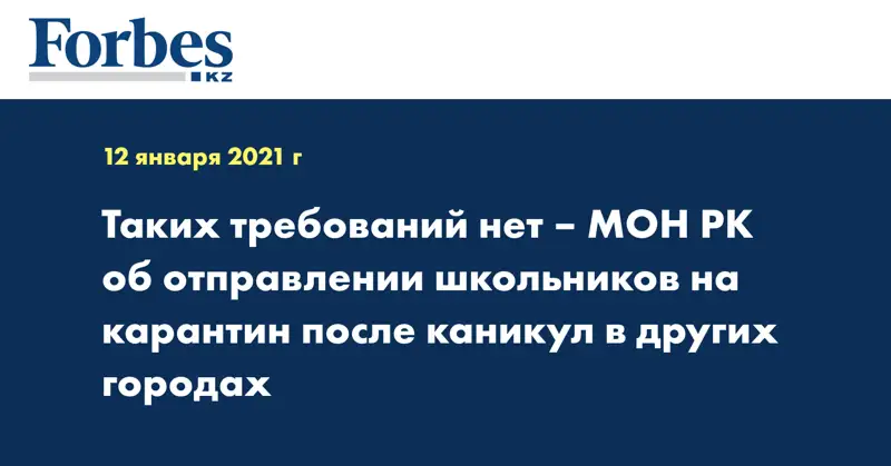 Таких требований нет – МОН РК об отправлении школьников на карантин после каникул в других городах