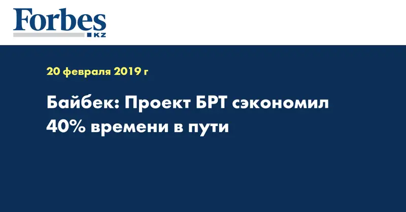 Байбек: Проект БРТ сэкономил 40% времени в пути