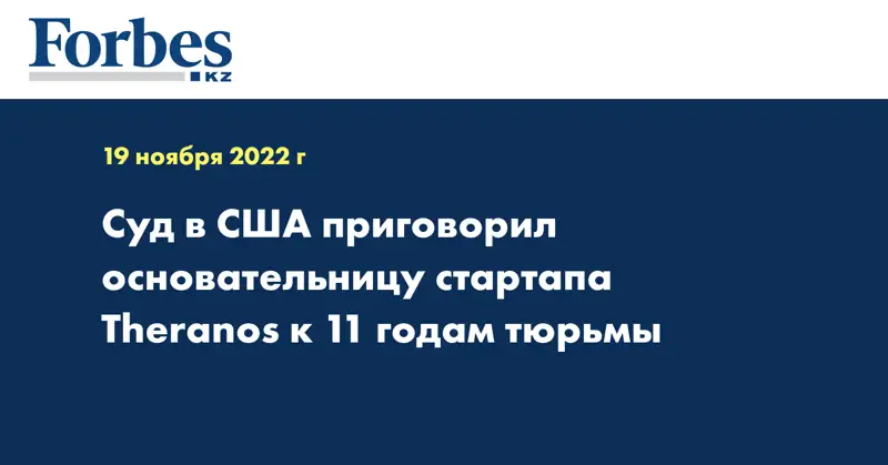 Суд в США приговорил основательницу стартапа Theranos к 11 годам тюрьмы