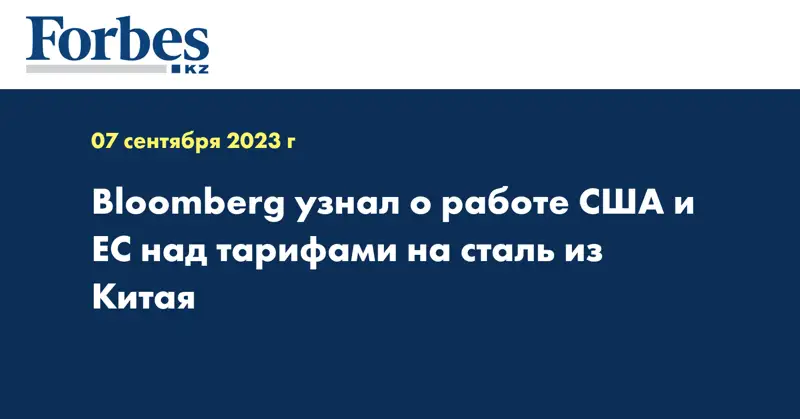Bloomberg узнал о работе США и ЕС над тарифами на сталь из Китая