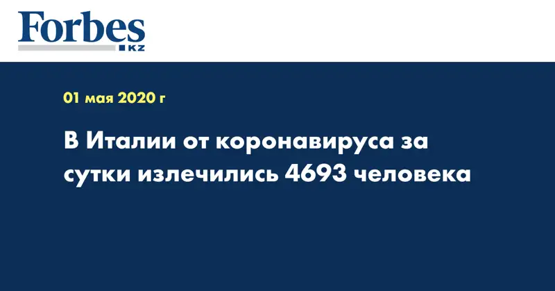 В Италии от коронавируса за сутки излечились 4693 человека