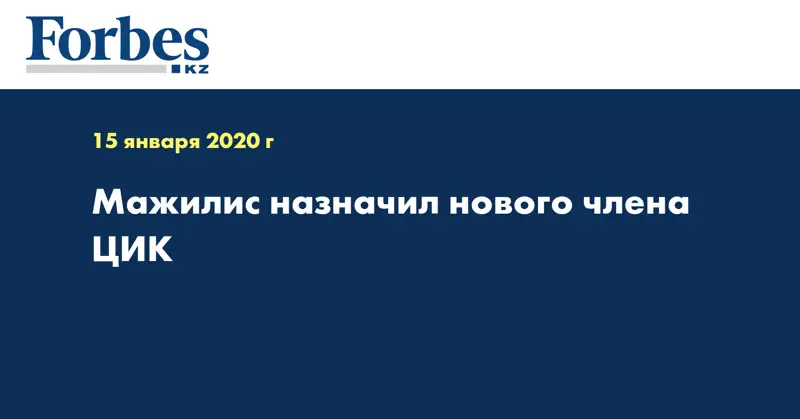 Мажилис назначил нового члена ЦИК