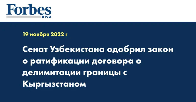 Сенат Узбекистана одобрил закон о ратификации договора о делимитации границы с Кыргызстаном
