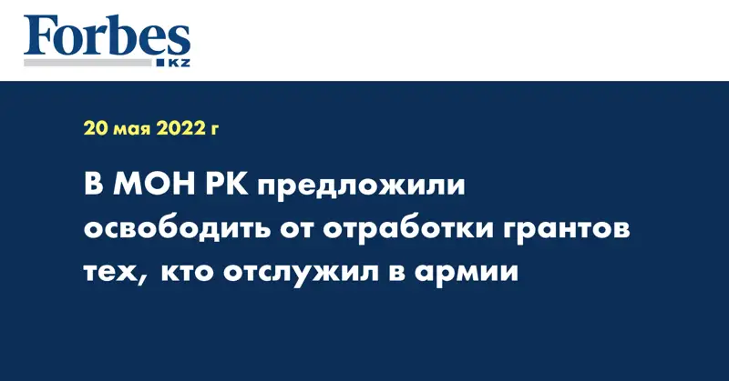 В МОН РК предложили освободить от отработки грантов тех, кто отслужил в армии