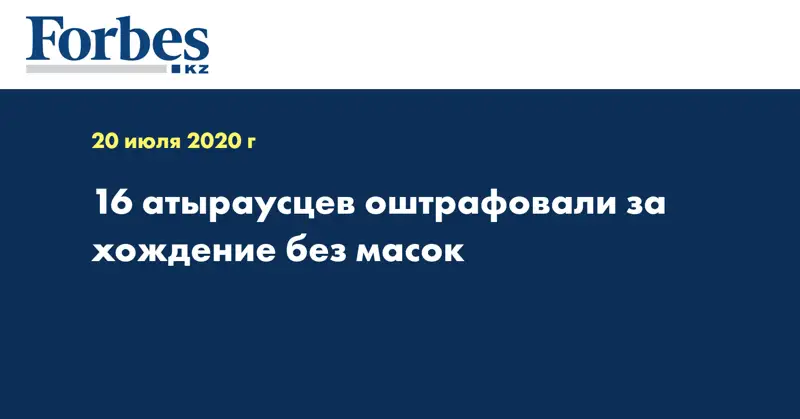 16 атыраусцев оштрафовали за хождение без масок