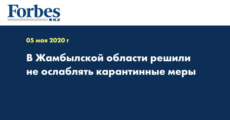 В Жамбылской области решили не ослаблять карантинные меры