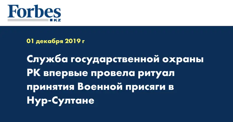 Служба государственной охраны РК впервые провела ритуал принятия Военной присяги в Нур-Султане