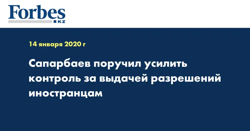 Сапарбаев поручил усилить контроль за выдачей разрешений иностранцам