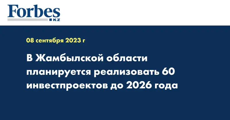 В Жамбылской области планируется реализовать 60 инвестпроектов до 2026 года