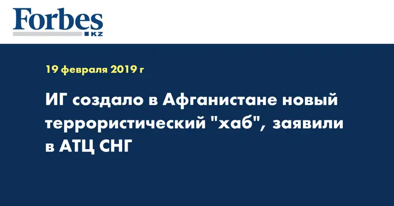 ИГ создало в Афганистане новый террористический 