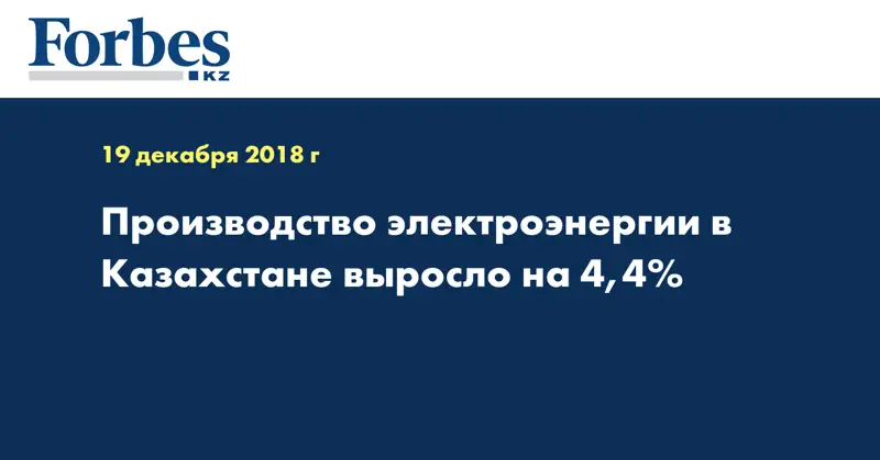 Производство электроэнергии в Казахстане выросло на 4,4%