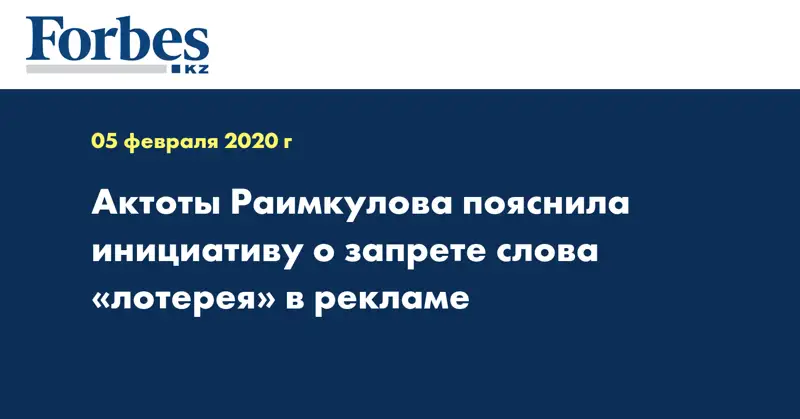 Актоты Раимкулова пояснила инициативу о запрете слова «лотерея» в рекламе