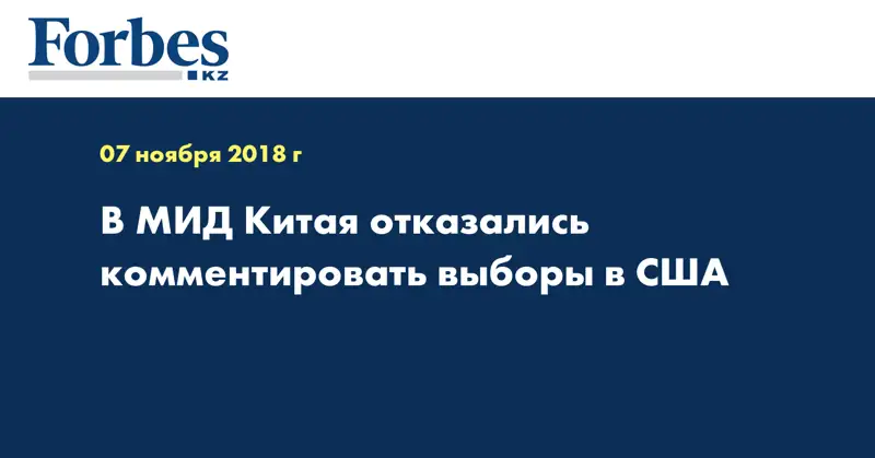 В МИД Китая отказались комментировать выборы в США