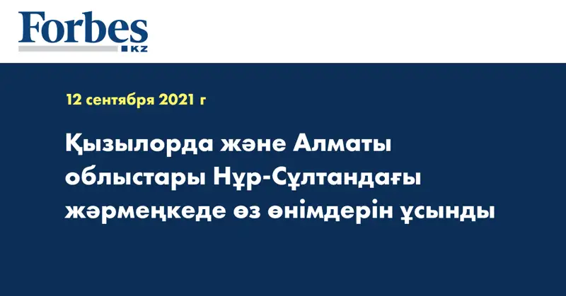 Қызылорда және Алматы облыстары Нұр-Сұлтандағы жәрмеңкеде өз өнімдерін ұсынды