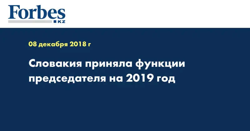 Словакия приняла функции председателя на 2019 год