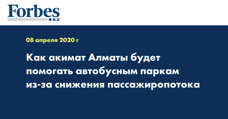 Как акимат Алматы будет помогать автобусным паркам из-за снижения пассажиропотока