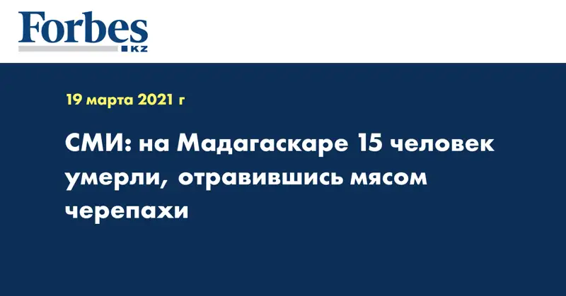 СМИ: на Мадагаскаре 15 человек умерли, отравившись мясом черепахи