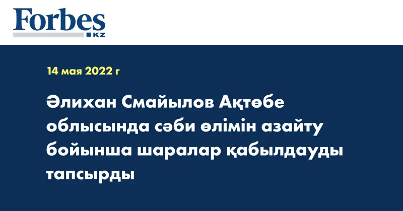 Әлихан Смайылов Ақтөбе облысында сәби өлімін азайту бойынша шаралар қабылдауды тапсырды