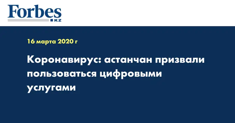 Коронавирус: астанчан призвали пользоваться цифровыми услугами