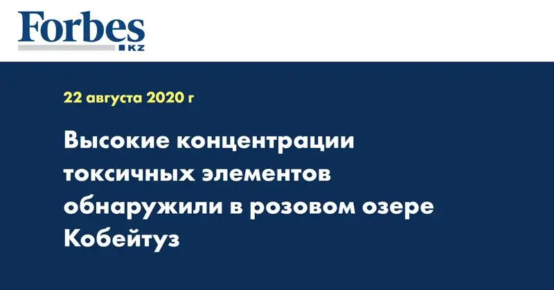 Высокие концентрации токсичных элементов обнаружили в розовом озере Кобейтуз