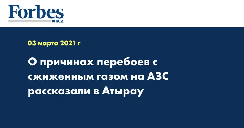 О причинах перебоев с сжиженным газом на АЗС рассказали в Атырау