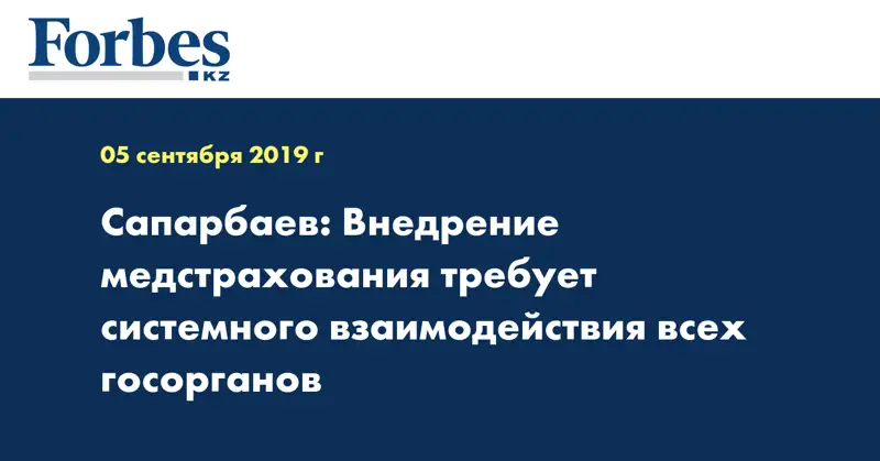 Сапарбаев: Внедрение медстрахования требует системного взаимодействия всех госорганов