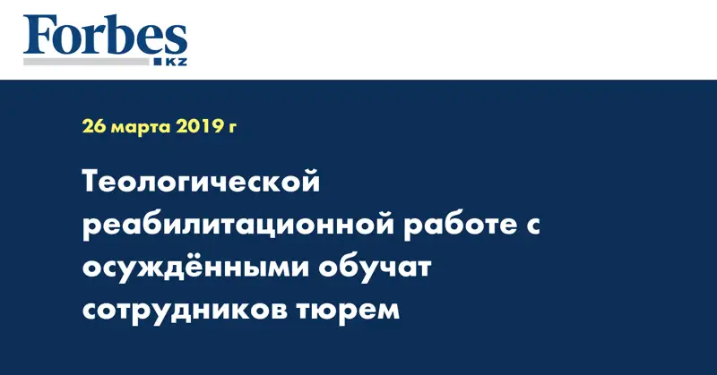 Теологической реабилитационной работе с осужденными обучат сотрудников тюрем