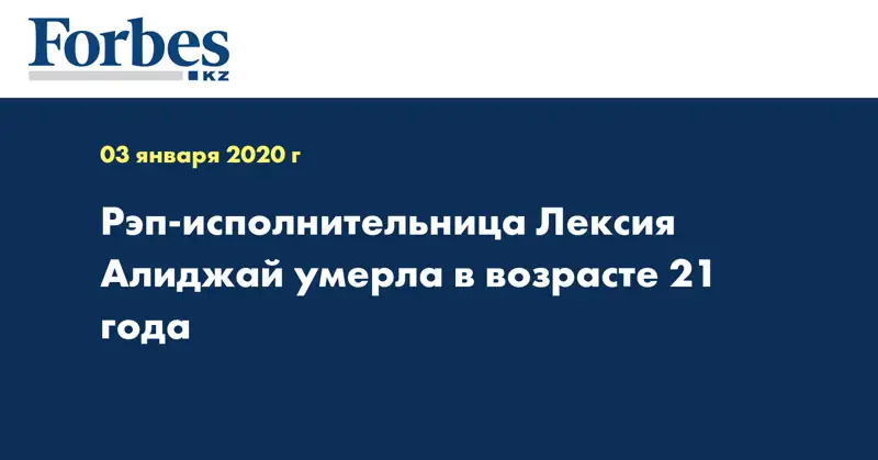 Рэп-исполнительница Лексия Алиджай умерла в возрасте 21 года