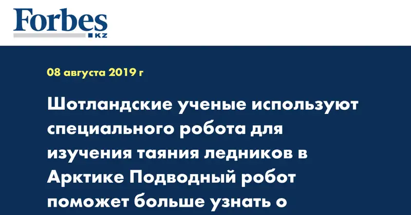 Шотландские ученые используют специального робота для изучения таяния ледников в Арктике Подводный робот поможет больше узнать о влиянии талой 